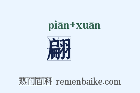 翩翾是什么意思的图片